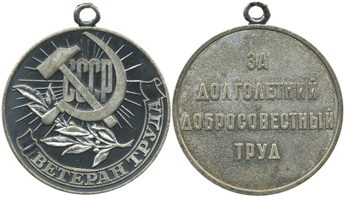 Медаль ветеран труда и 50 лет Победы
