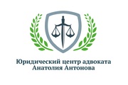 Юридический центр адвоката Анатолия Антонова 